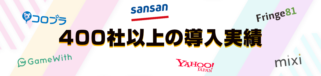 400社以上の導入実績