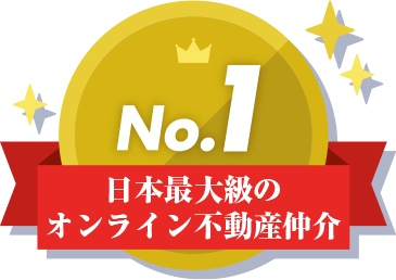 日本最大級のオンライン不動産仲介