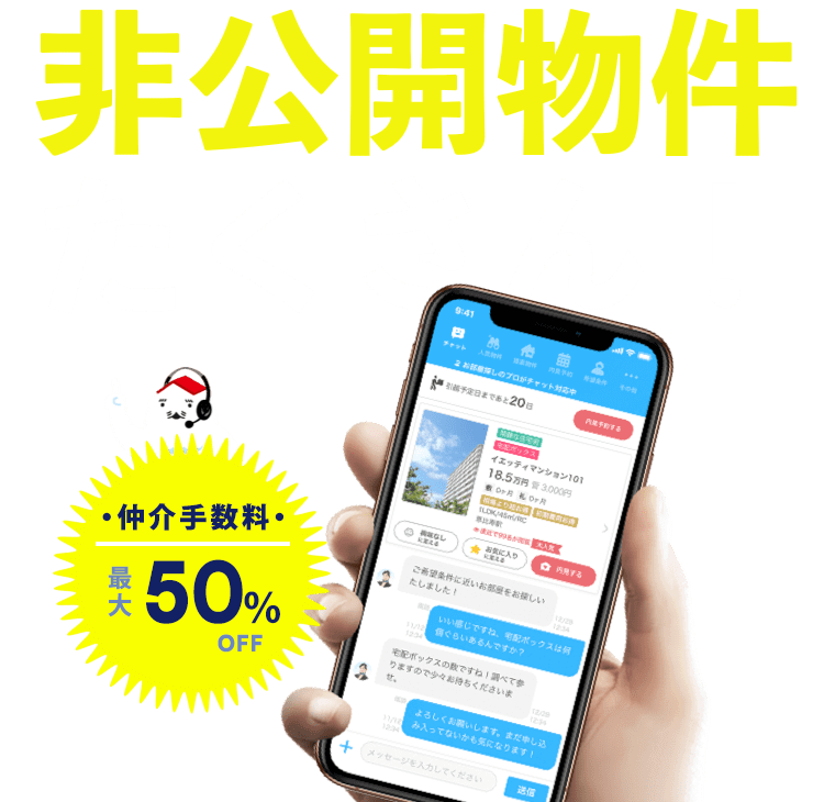 非公開物件がたくさん！